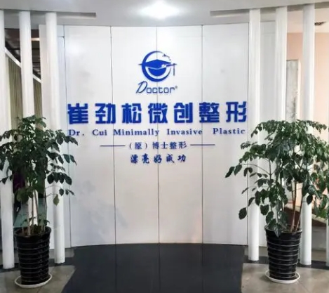 合肥新地崔劲松医疗美容.png