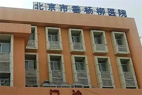 北京市垂杨柳医院口腔科怎么样？拔智齿疼不疼？收费怎么样？