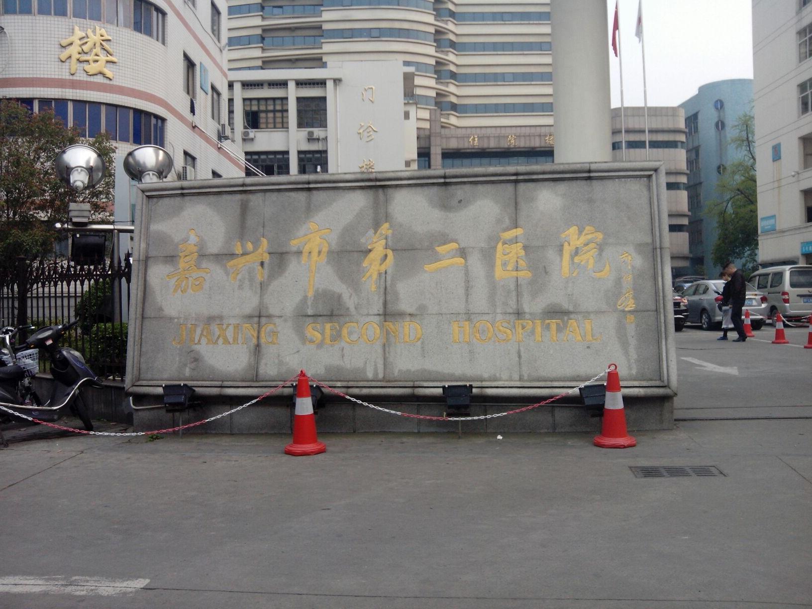 嘉兴第二医院烧伤整形科怎么样？实力医院+相关问答+口碑评价