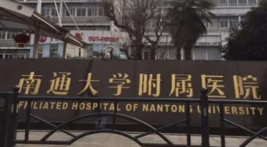 南通大学附属医院整形科价格是多少？收费标准/口碑公开，术前必看！