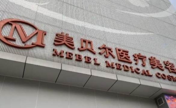 福州美贝尔医疗美容医院.png