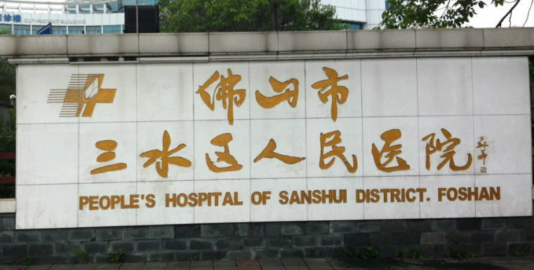 佛山市三水区人民医院整形科怎么样_医生简介_擅长公开