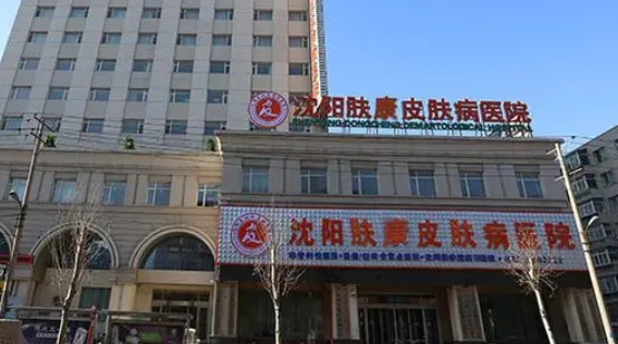 沈阳肤康皮肤病医院.png