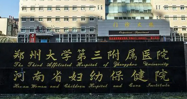 郑州大学第三附属医院整形科好不好?参考医院简介及整形价格报价表