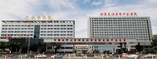 北京市平谷区医院口腔科怎么样？附医院医生简介+收费价格