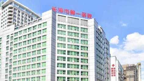 长沙市第一医院整形科要多少钱？价格及医生资料参考！