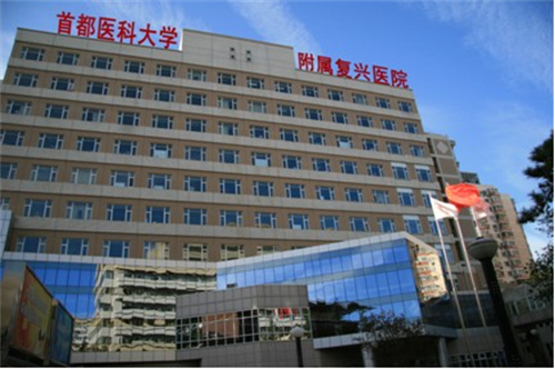 首都医科大学附属复兴医院口腔科可以拔牙吗？医院介绍+2023价格表一栏