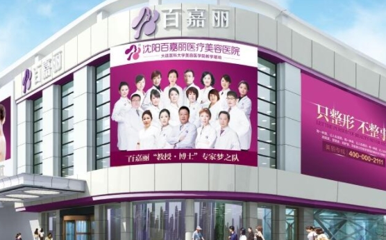 沈阳百嘉丽医疗美容医院.png