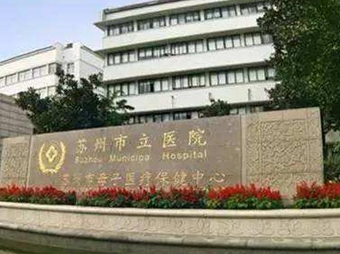 苏州市立医院整形科怎么样？内附医院信息＋口碑评价