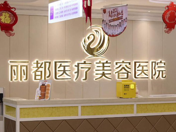 北京丰胸价格是多少？丽都、艺星以及美莱医院技术好！