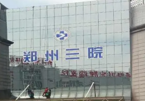 郑州市第三人民医院整形科怎么样？正规医生/技术水平研究分析