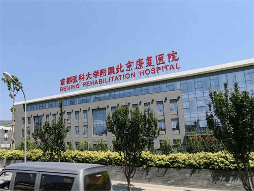 首都医科大学附属北京康复医院口腔科拔牙矫正怎么样？医院口碑好不好？