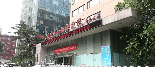 北京市海淀区妇幼保健院东南院区口腔保健中心好吗