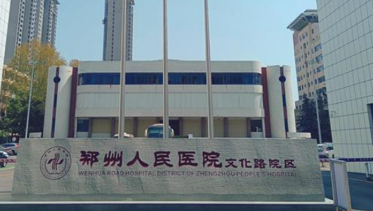 郑州市第一人民医院整形科清单表，口碑/机构资料速来了解！