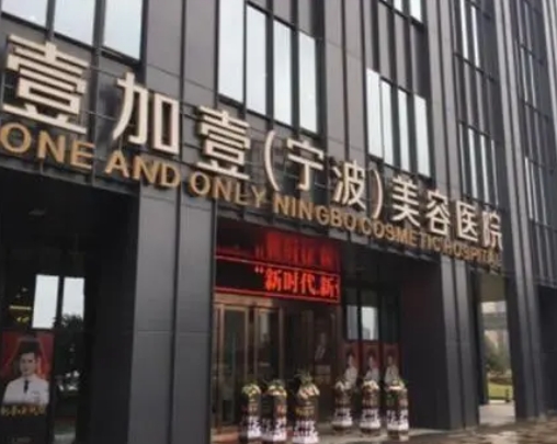 宁波壹加壹美容医院.png