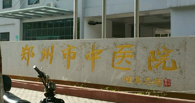 郑州市中医院整形科怎么样？本院资料/医生/价格表2023攻略！