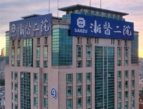 杭州浙二医院整形科怎么样？实力医院+相关问答+口碑评价