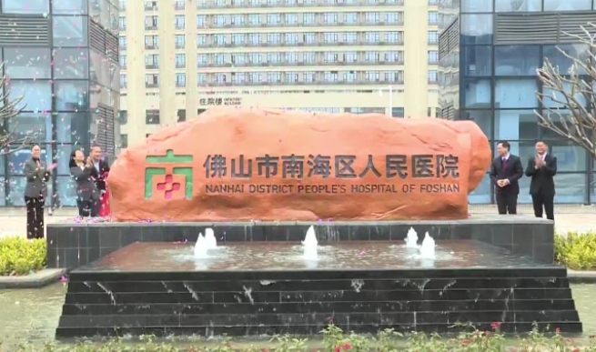佛山市南海区人民医院口腔科.png