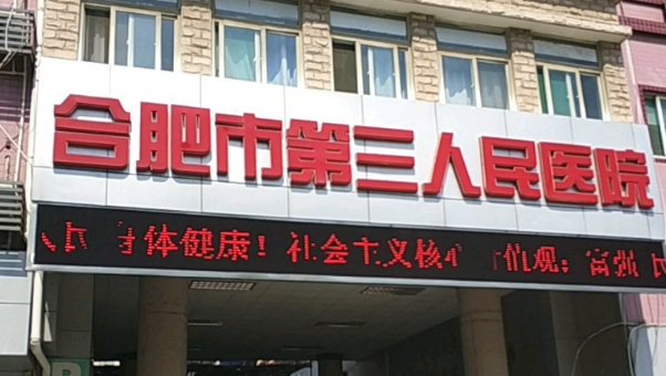 合肥市第三人民医院整形科技术怎么样？简介资料分享！