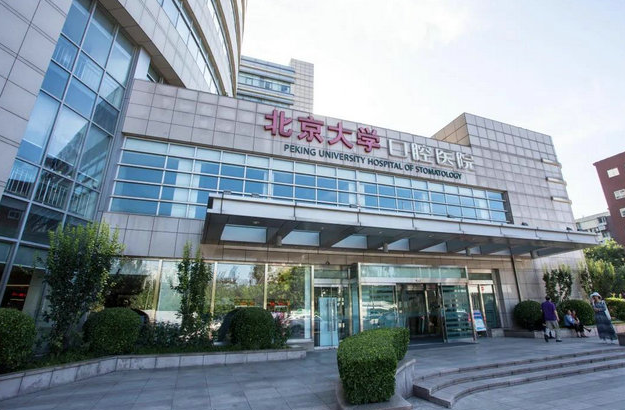 北京大学口腔医院第四门诊部