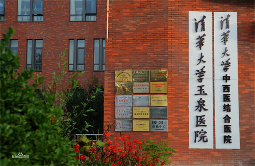 清华大学玉泉医院口腔科拔阻生齿怎么样？附医院医生简介+收费价格