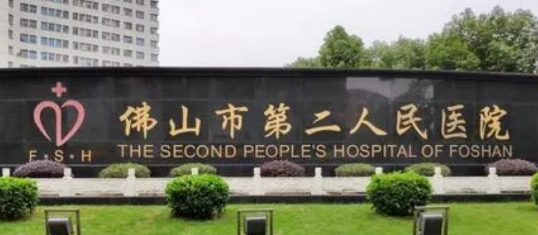 佛山市第二人民医院整形科贵吗？医院介绍_口碑评价真实叙述！