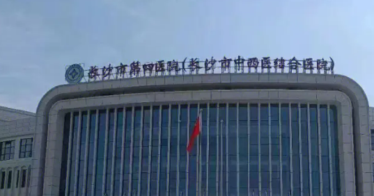 长沙市第四医院整形科简介全新上线！含技术特点介绍！