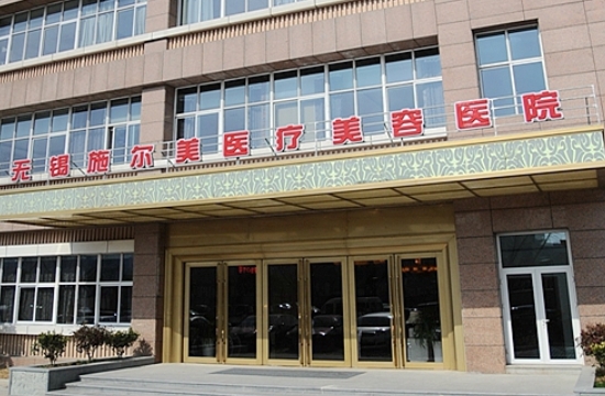 无锡施尔美医疗美容医院.png