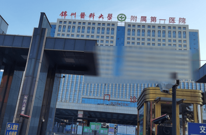 锦州医科大学附属第(一)医院烧伤整形科，实力医院推荐