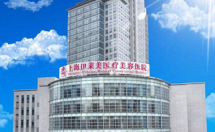 上海伊莱美整形怎么样？项目介绍和真实评价