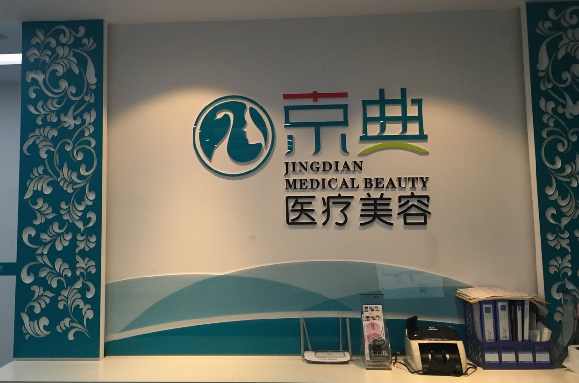长春京典整形医院值得选吗？双眼皮手术案例分享