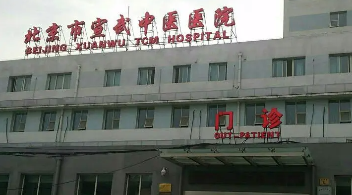 北京市宣武中医医院口腔科