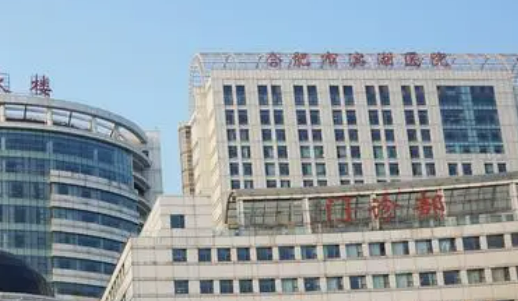 合肥市滨湖医院整形科整形科靠谱吗?技术水平和简介解析！