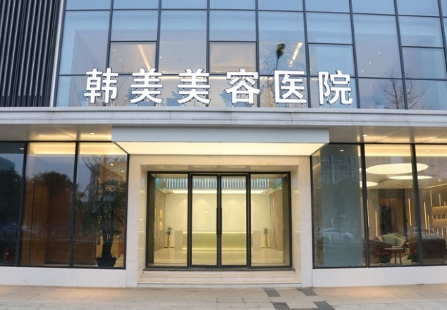 南昌韩美美容医院.png