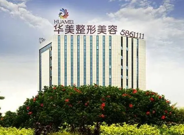 南宁华美医疗美容门诊部.png