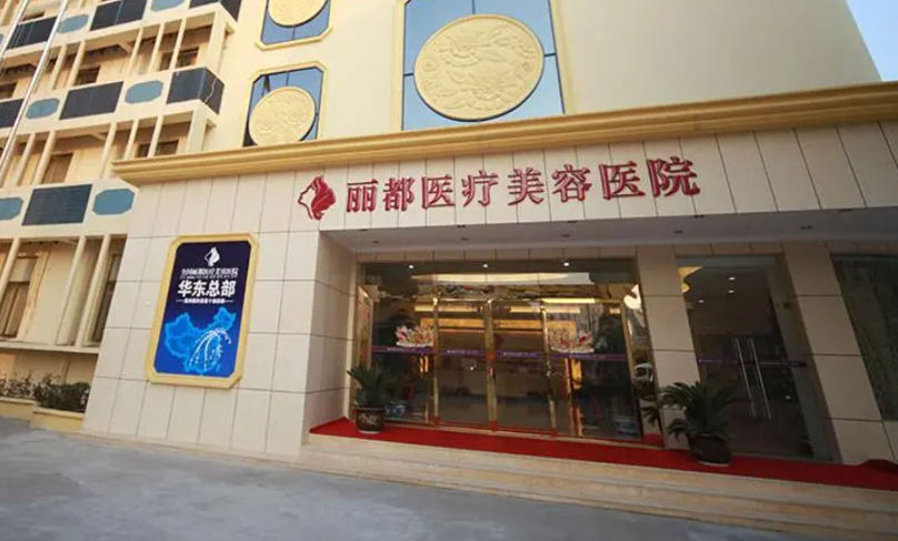 金华金东丽都整形美容医院技术如何？激光祛斑案例及医生信息分析