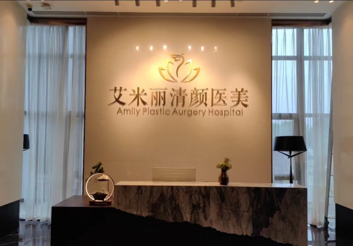 成都艾米丽美容医院正规吗？详细总结专家信息、案例评价等方便参考