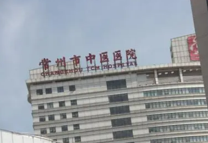 常州市中医院整形科怎么样？靠谱吗？附口碑医生