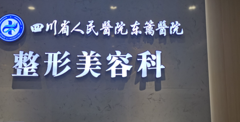 四川省人民医院医疗集团东篱医院整形美容靠谱吗？案例反馈及医生信息