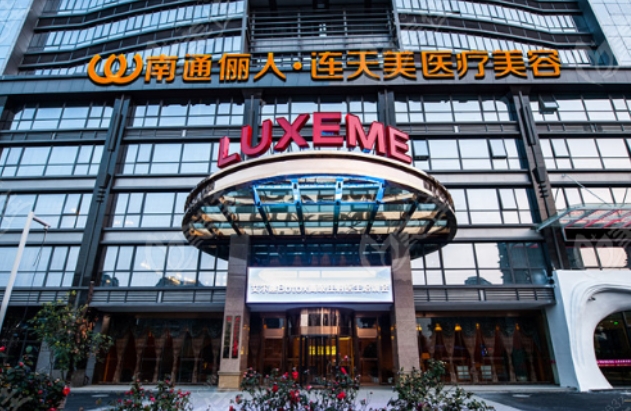 南通俪人连天美医疗美容医院.png