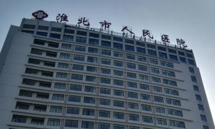淮北市人民医院整形科怎么样？医院口碑不错，值得点开了解一下