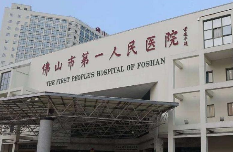 佛山市第一人民医院整形外科如何？附上吸脂手术效果，解决减肥苦恼