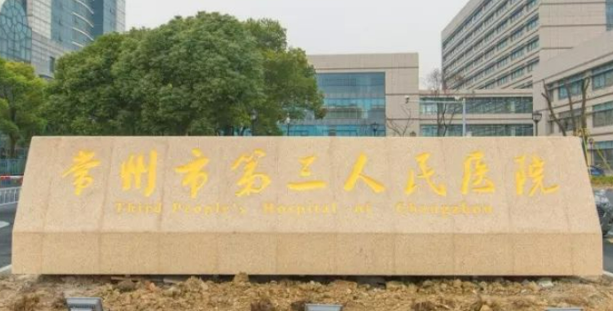 常州市第三人民医院整形科费用价目表&医生技术参考