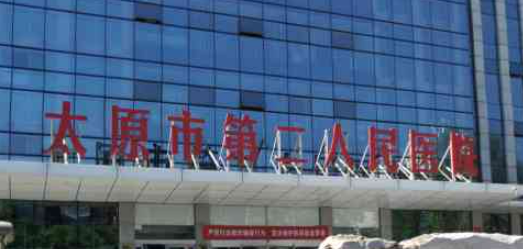 太原市第二人民医院整形科正规吗？擅长项目及收费报价表详细参考！