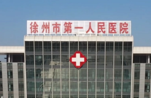 徐州市第一人民医院整形科价格表、医生履历/口碑点评等整理汇总！