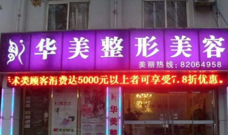 济南华美整形医院怎么样？热门项目鼻部整形点开了解详情