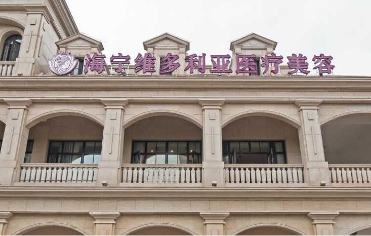 嘉兴海宁维多利亚医疗美容.png