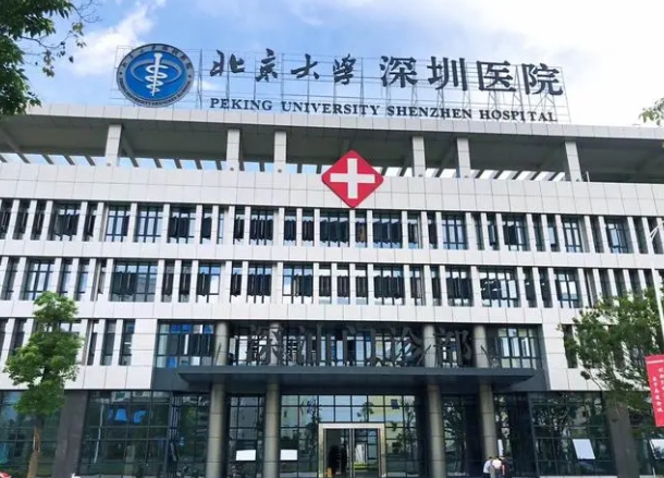 北京大学深圳医院口腔科.png