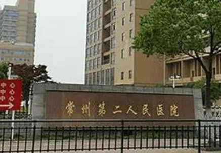 常州市第二人民医院整形科价目表+医生简介资料详细公布！