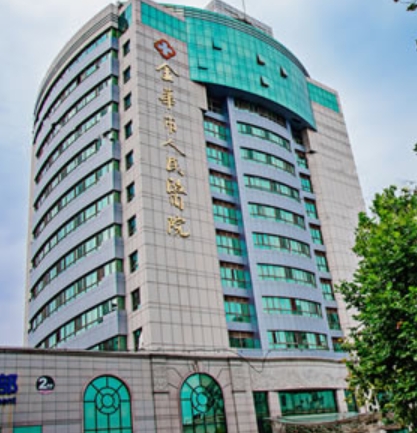 金华市人民医院整形美容中心.png